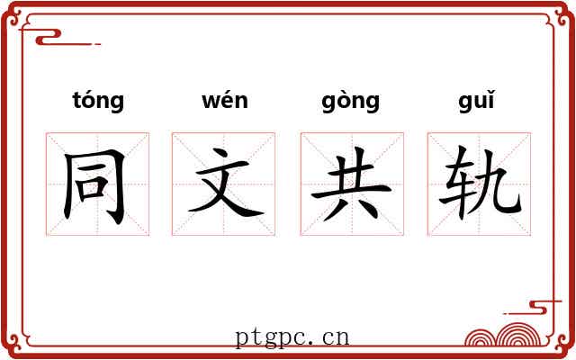 同文共轨