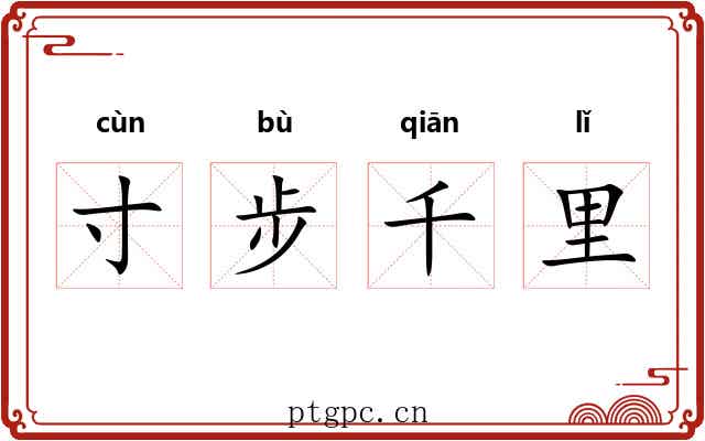 寸步千里