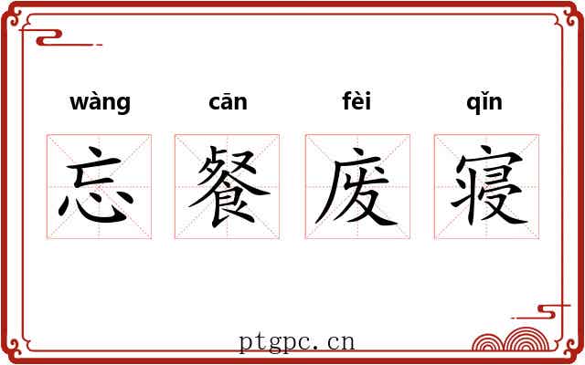 忘餐废寝