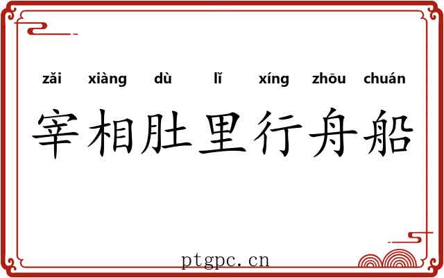 宰相肚里行舟船