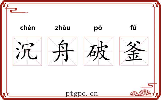 沉舟破釜