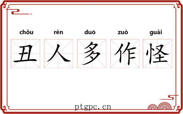 丑人多作怪