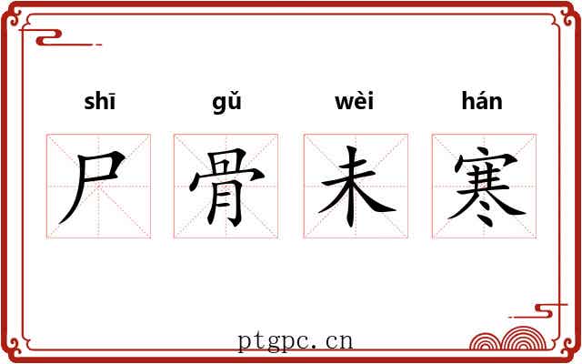尸骨未寒