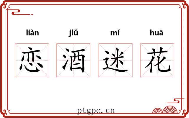 恋酒迷花