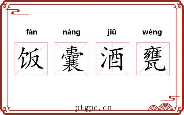 饭囊酒甕