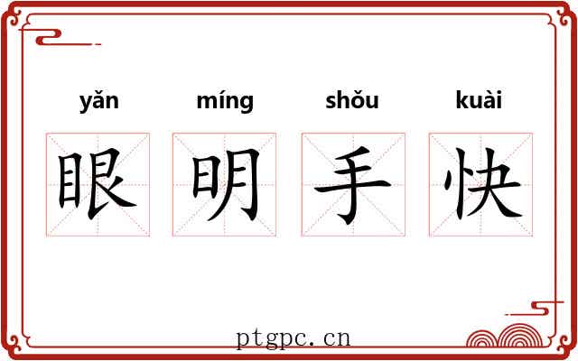 眼明手快