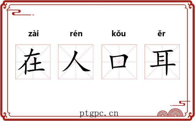 在人口耳