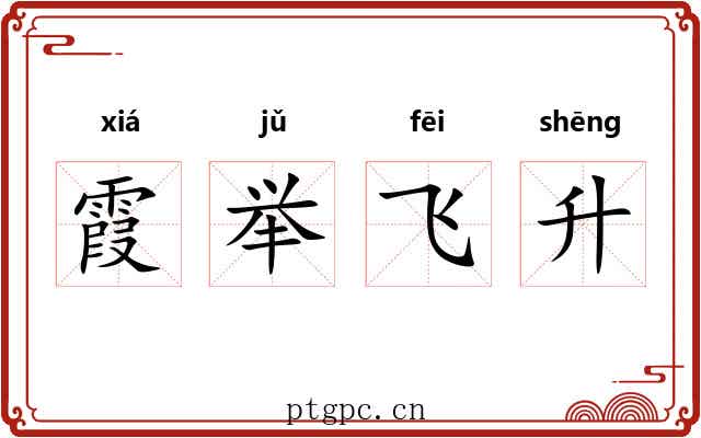 霞举飞升