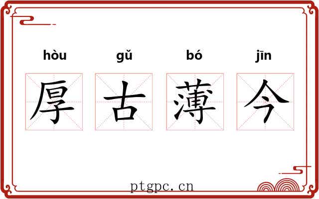 厚古薄今