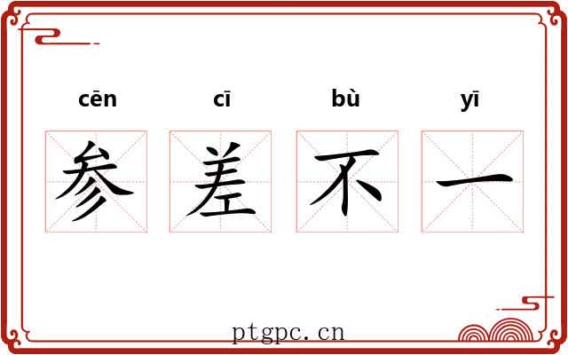 参差不一