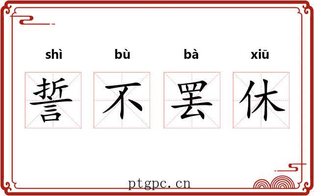 誓不罢休
