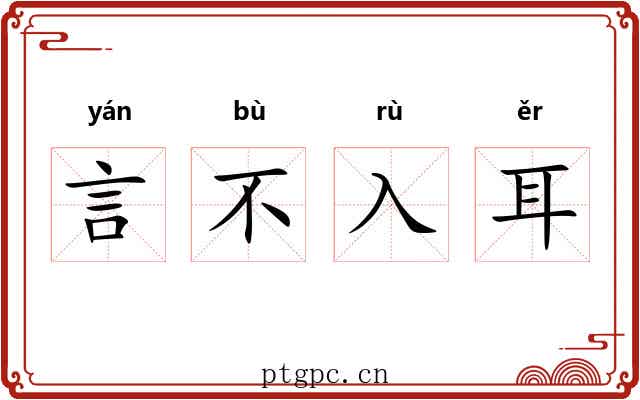 言不入耳