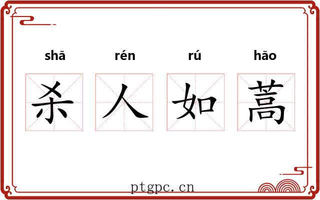 杀人如蒿
