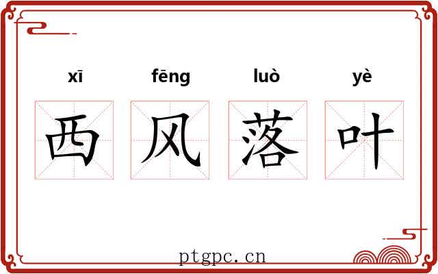 西风落叶