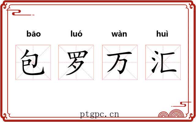 包罗万汇