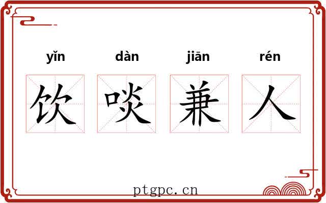 饮啖兼人