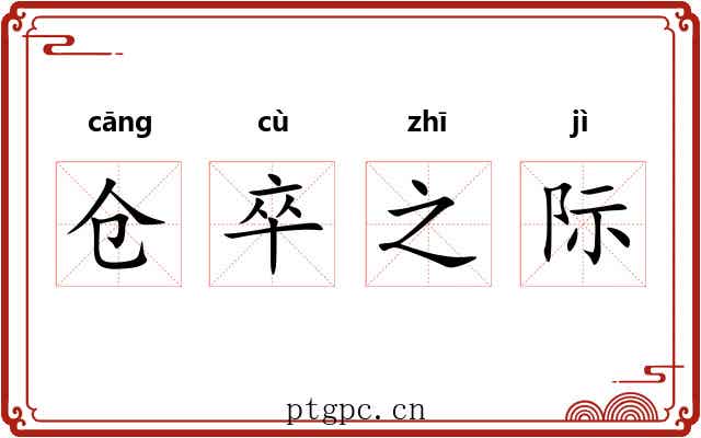 仓卒之际