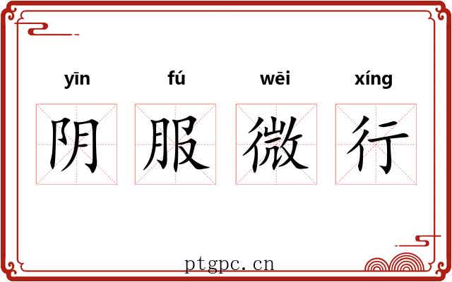 阴服微行