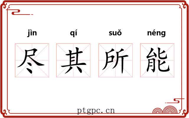 尽其所能