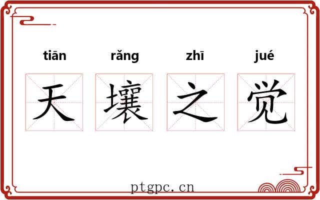 天壤之觉