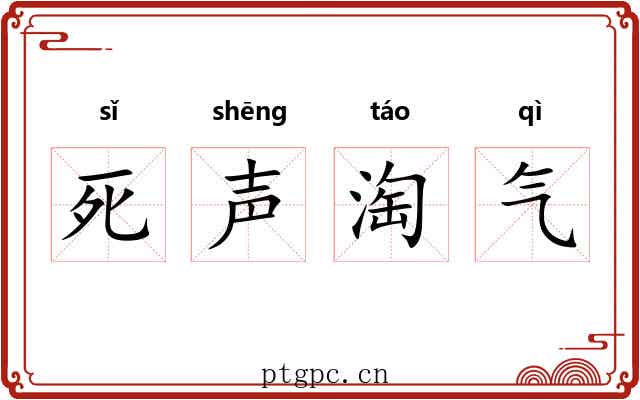 死声淘气