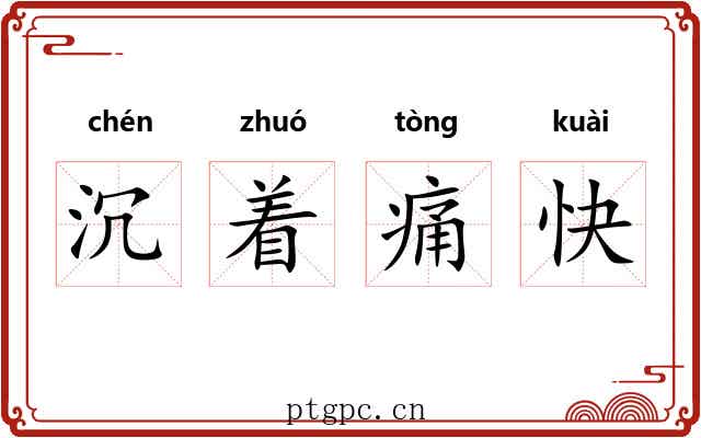 沉着痛快