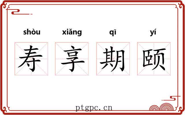 寿享期颐