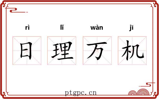 日理万机