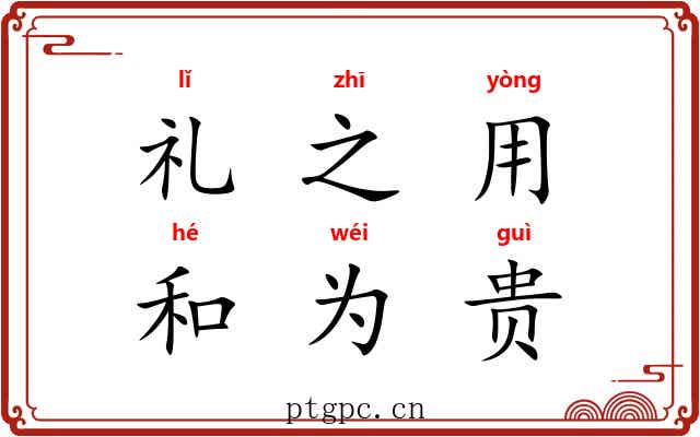 礼之用，和为贵