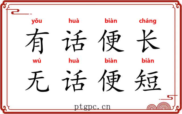 有话便长，无话便短