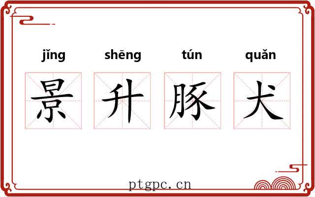 景升豚犬