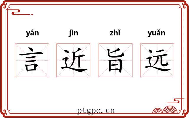 言近旨远