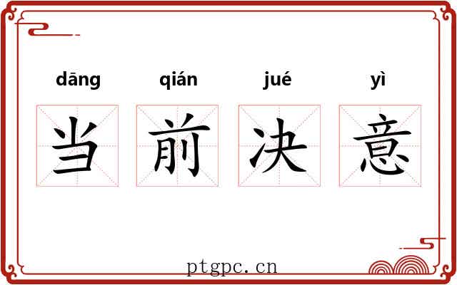 当前决意