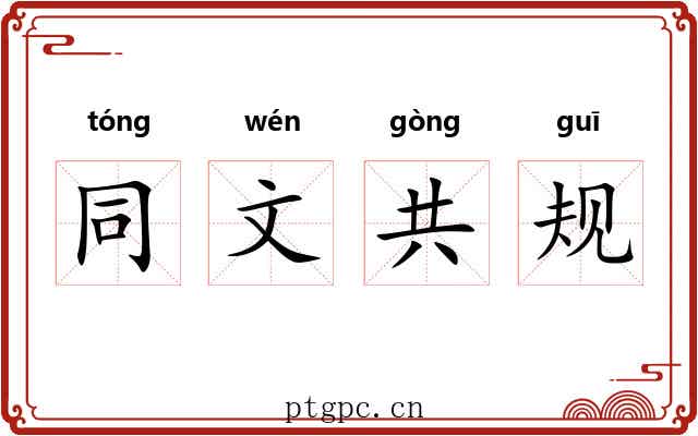 同文共规