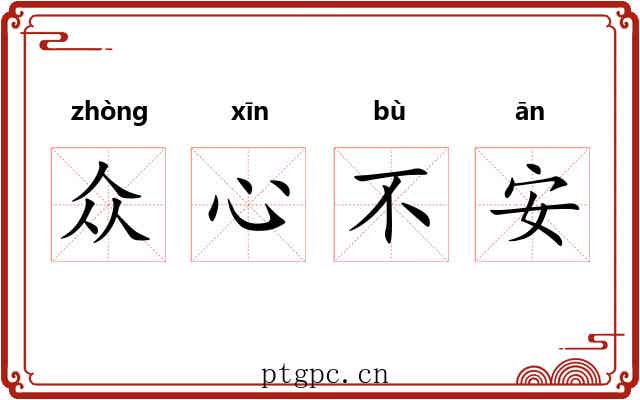 众心不安