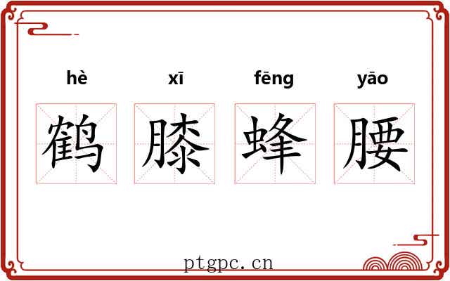 鹤膝蜂腰