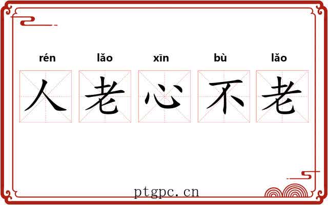 人老心不老