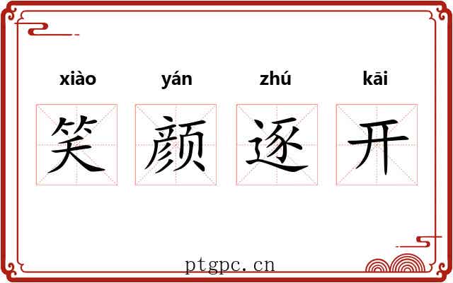 笑颜逐开
