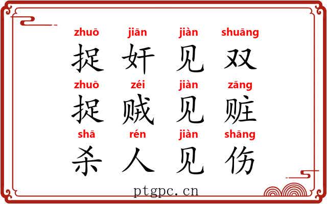 捉奸见双，捉贼见赃，杀人见伤