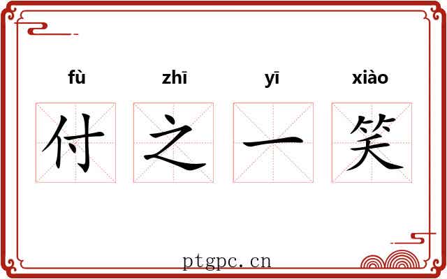 付之一笑