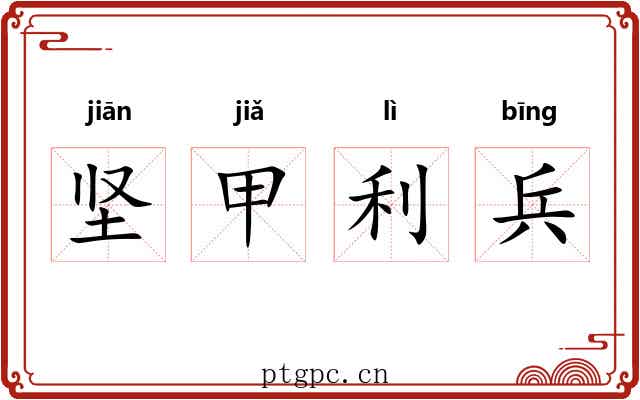 坚甲利兵