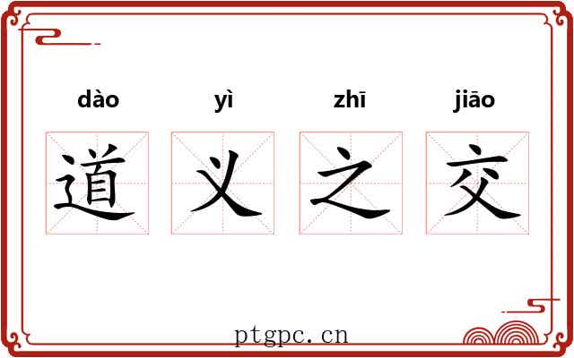道义之交