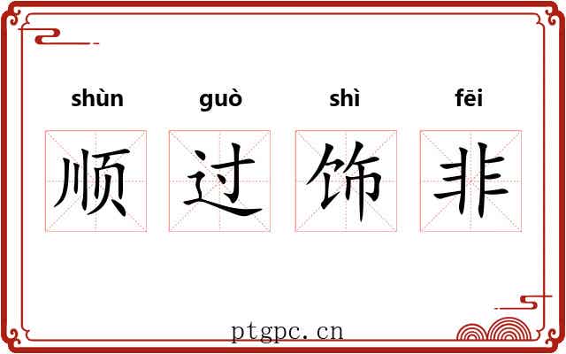 顺过饰非