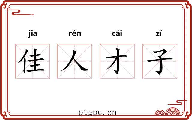 佳人才子
