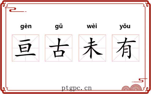 亘古未有