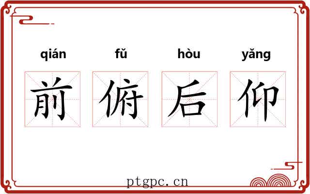 前俯后仰