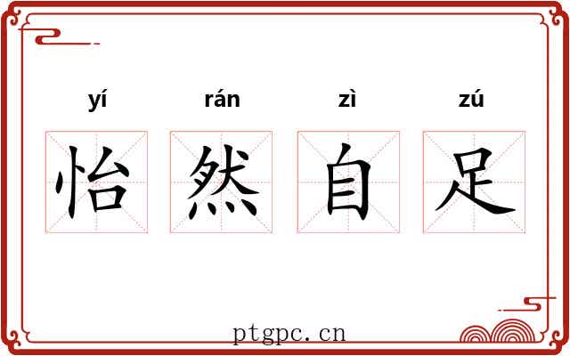 怡然自足