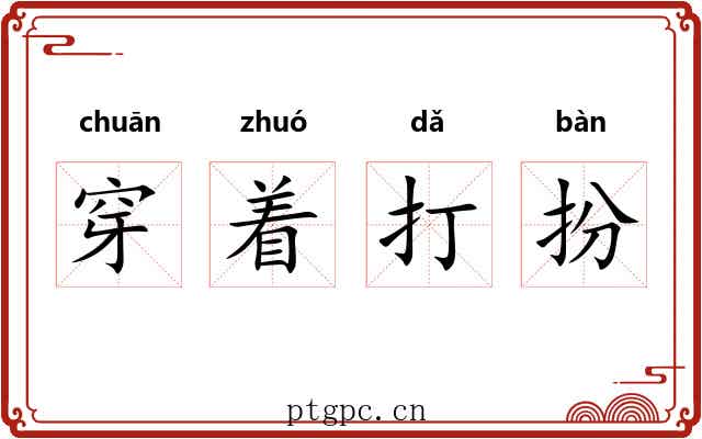 穿着打扮