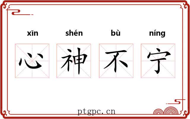 心神不宁