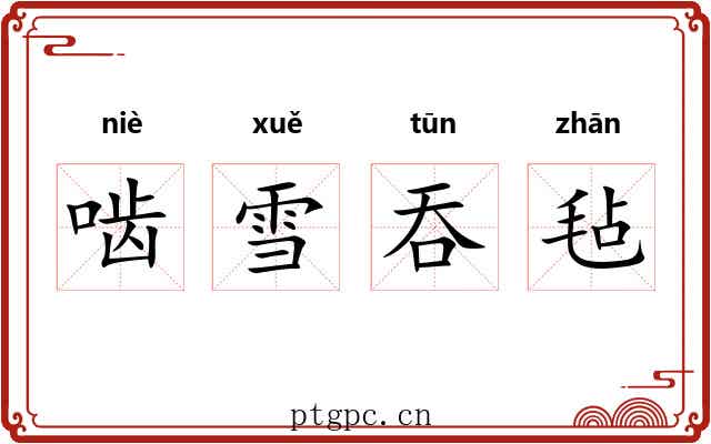 啮雪吞毡